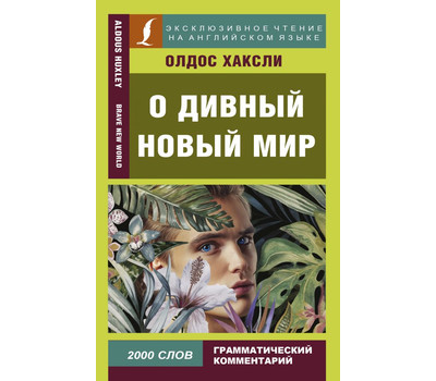 Дивный Новый Мир Книга Год