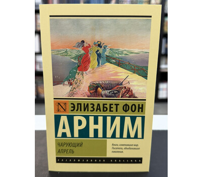 Чарующий апрель