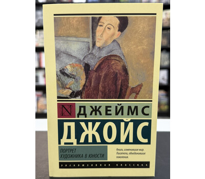 Портрет художника в юности