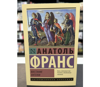 Восстание ангелов