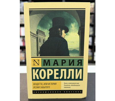Вендетта, или История всеми забытого