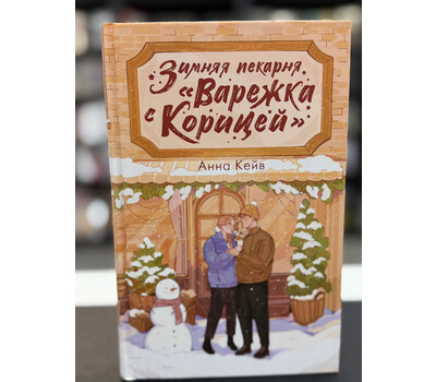 Зимняя пекарня «Варежка с корицей»