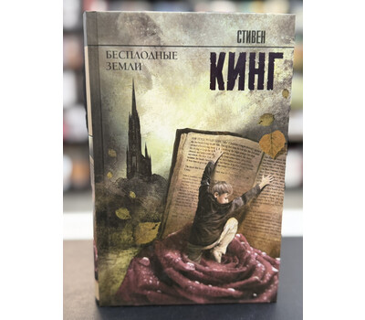 Бесплодные земли: из цикла 