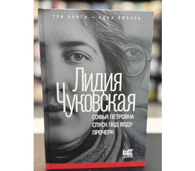 Софья Петровна. Спуск под воду. Прочерк