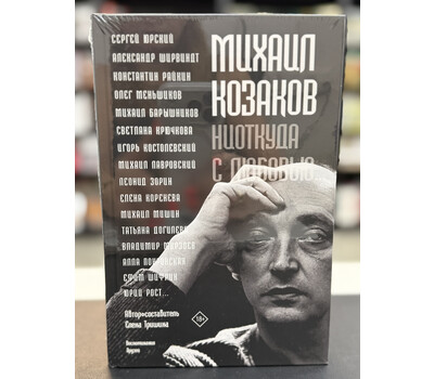 Михаил Козаков : 