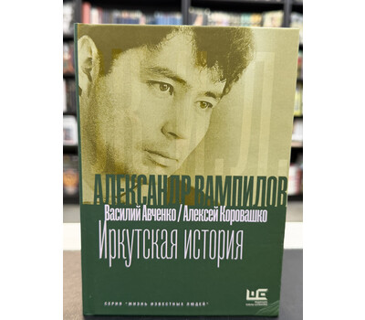 Александр Вампилов: Иркутская история