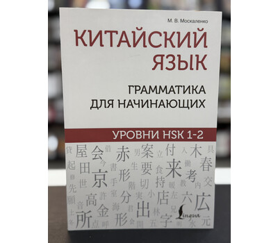 Китайский язык: грамматика для начинающих. Уровни HSK 1-2
