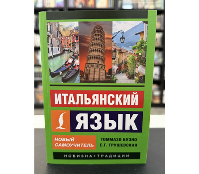 Итальянский язык. Новый самоучитель