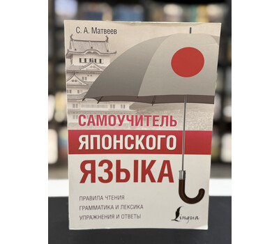 Самоучитель японского языка