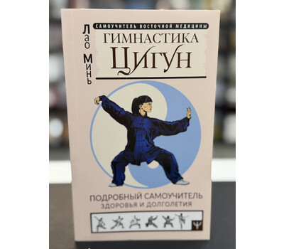 Гимнастика Цигун. Подробный самоучитель здоровья и долголетия