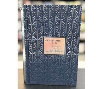 Серебряный век. Избранное. Картины Винсента ван Гога