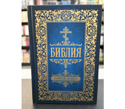 Библия. Новый Завет