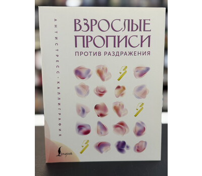 Взрослые прописи против раздражения