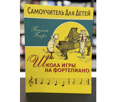 Школа игры на фортепиано для детей