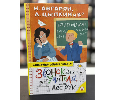 Звонок для учителя, или лес рук