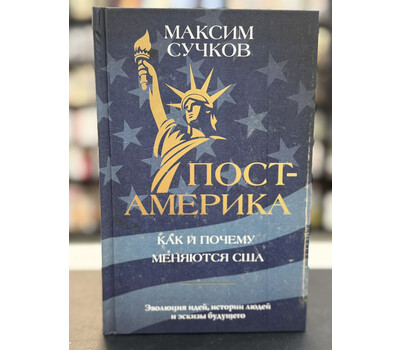 Пост-Америка. Как и почему меняются США. Эволюция идей, истории людей и эскизы будущего