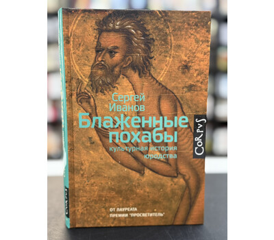 Блаженные похабы