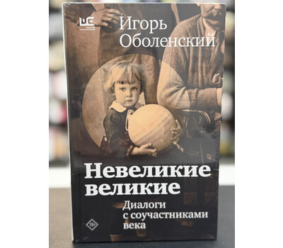 Невеликие великие