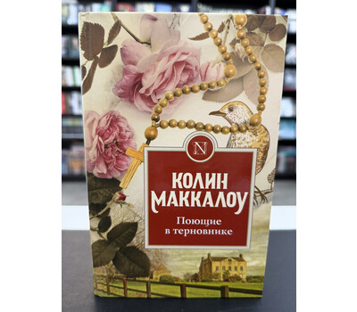 Поющие в терновнике