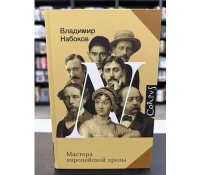 Мастера европейской прозы