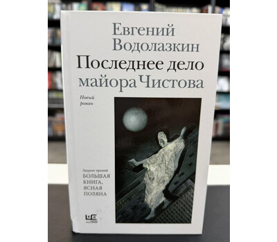 Последнее дело майора Чистова
