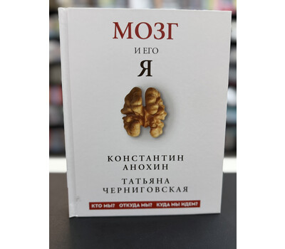 Мозг и его “Я”. Кто мы? Откуда мы? Куда мы идем?