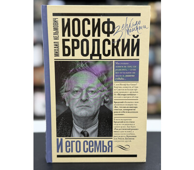 Иосиф Бродский и его семья