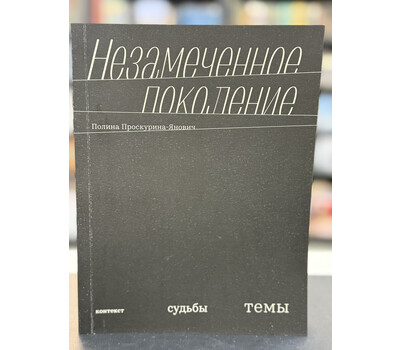 Незамеченное поколение. Контекст. Судьбы. Темы
