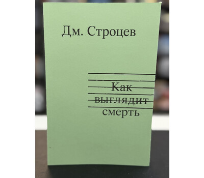 Как выглядит смерть