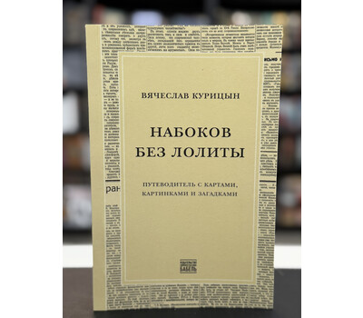 Набоков без Лолиты. Путеводитель с картами, картинками и загадками