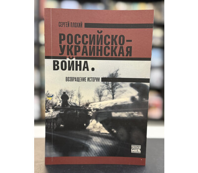 Российско-украинская война. Возвращение истории
