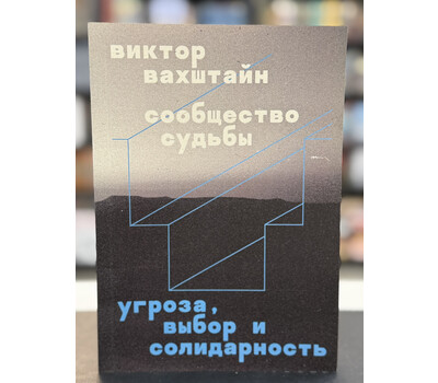 Сообщество судьбы. Угроза, выбор и солидарность