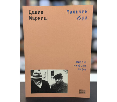 Мальчик Юра. Мираж на фоне мифа
