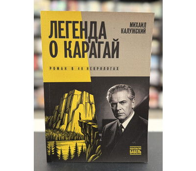 Легенда о Карагай. Роман в 40 некрологах
