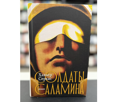 Солдаты Саламина