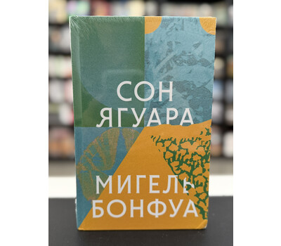 Сон ягуара