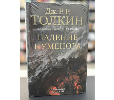 Падение Нуменора (с илл. Алана Ли)