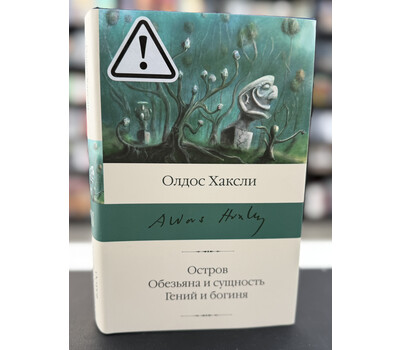 Остров. Обезьяна и сущность. Гений и богиня
