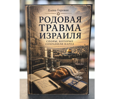 Родовая травма Израиля. Споры, которые сохранили народ