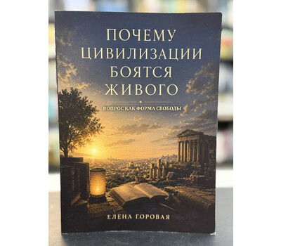 Почему цивилизации боятся живого. Вопрос как форма свободы