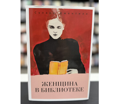 Женщина в библиотеке