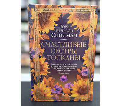 Счастливые сестры Тосканы