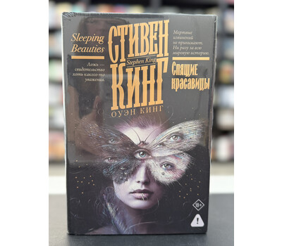 Спящие красавицы