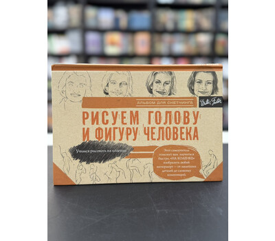 Рисуем голову и фигуру человека. Альбом для скетчинга
