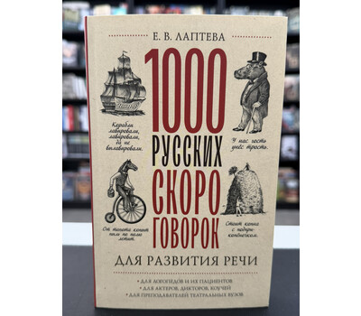 1000 русских скороговорок для развития речи