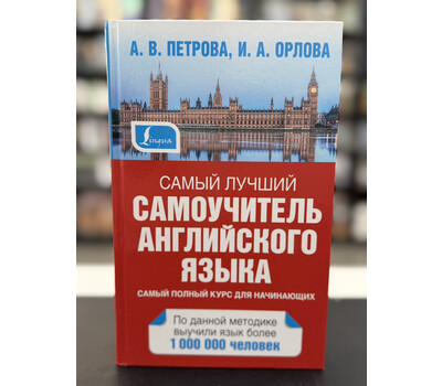 Самый лучший самоучитель английского языка