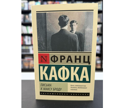 Письма к Максу Броду