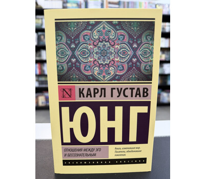 Отношения между эго и бессознательным