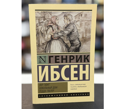 Пер Гюнт. Кукольный дом. Гедда Габлер: сборник