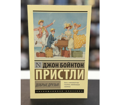 Добрые друзья